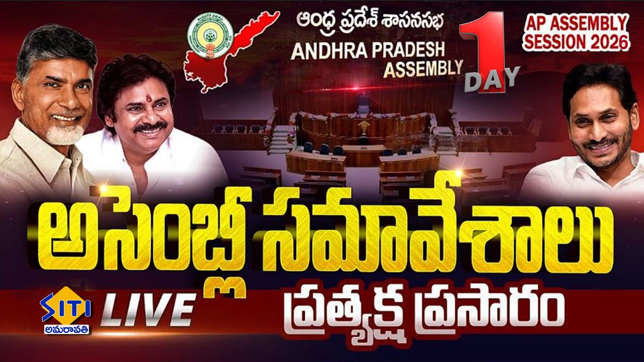 🔴LIVE : AP Assembly Sessions 2026 DAY -01 | CM Chandrababu | YS Jagan | Pawan Kalyan | SITI NEWS