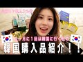 【購入品紹介】冬の韓国は超乾燥するからこれオススメだよ！