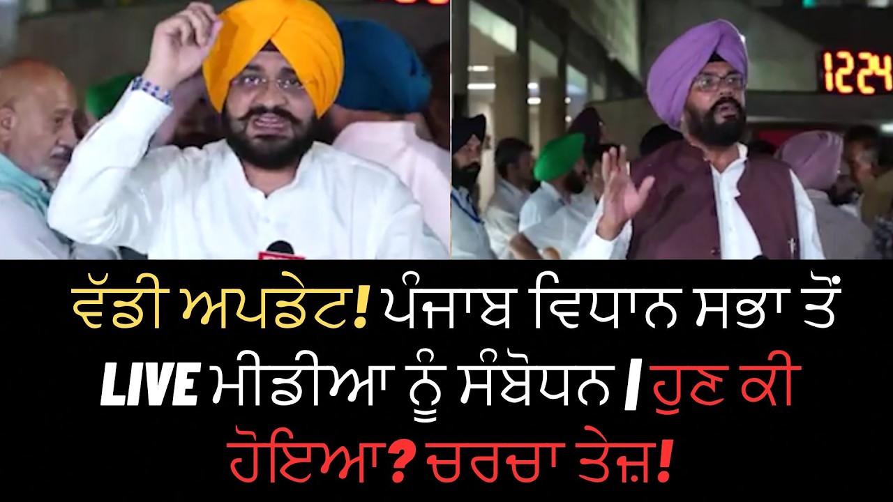 ਵੱਡੀ ਅਪਡੇਟ! ਪੰਜਾਬ ਵਿਧਾਨ ਸਭਾ ਤੋਂ Live ਮੀਡੀਆ ਨੂੰ ਸੰਬੋਧਨ | ਹੁਣ ਕੀ ਹੋਇਆ? ਚਰਚਾ ਤੇਜ਼! #politicalnews