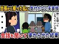 出張から帰宅すると私に気づかずにある人物と話す夫家族→家族のとんでもない会話を聞いて家から出た結果【2ch修羅場スレ】【2ch スカッと】
