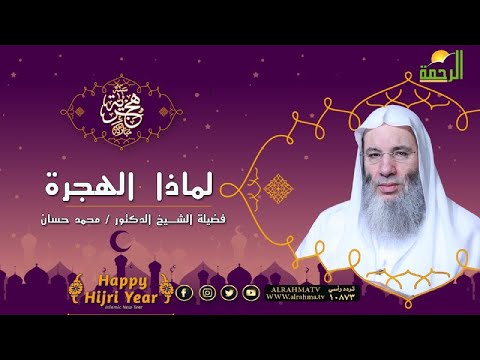 لماذا الهجرة فضيلة الشيخ الدكتور محمد حسان