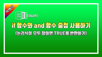 엑셀 if 함수와 and 함수 중첩해서 사용하기