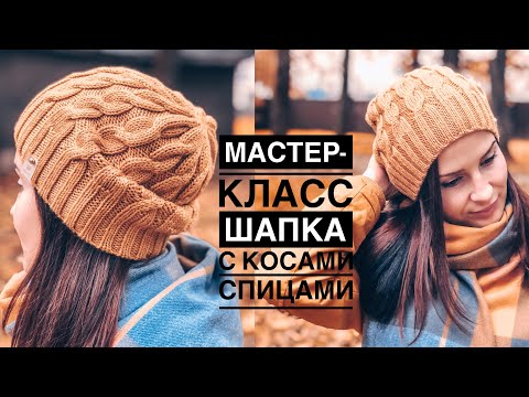 Шапка косами спицами мастер класс