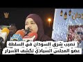 نصيب شرق السودان في السلطة عضو مجلس السيادة د نوارة أبو محمد تكشف التفاصيل السودان اليوم