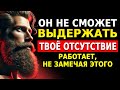 ОН БУДЕТ ИСКАТЬ ТЕБЯ В ОТЧАЯНИИ, ПОКОРНЫЙ И НЕ ПОНИМАЯ ПОЧЕМУ | ОБРАТНАЯ ПСИХОЛОГИЯ