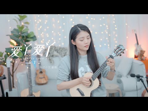 【喵了個藝】BY2《愛丫愛丫》烏克麗麗彈唱翻唱 尤克里里 ukulele cover