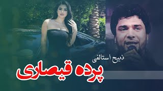 Zabi Estalifi - Parda Qaisari ذبیح استالفی - پرده قیصاری