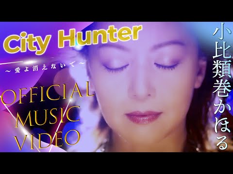 小比類巻かほる - City Hunter 〜愛よ消えないで〜 Official Video