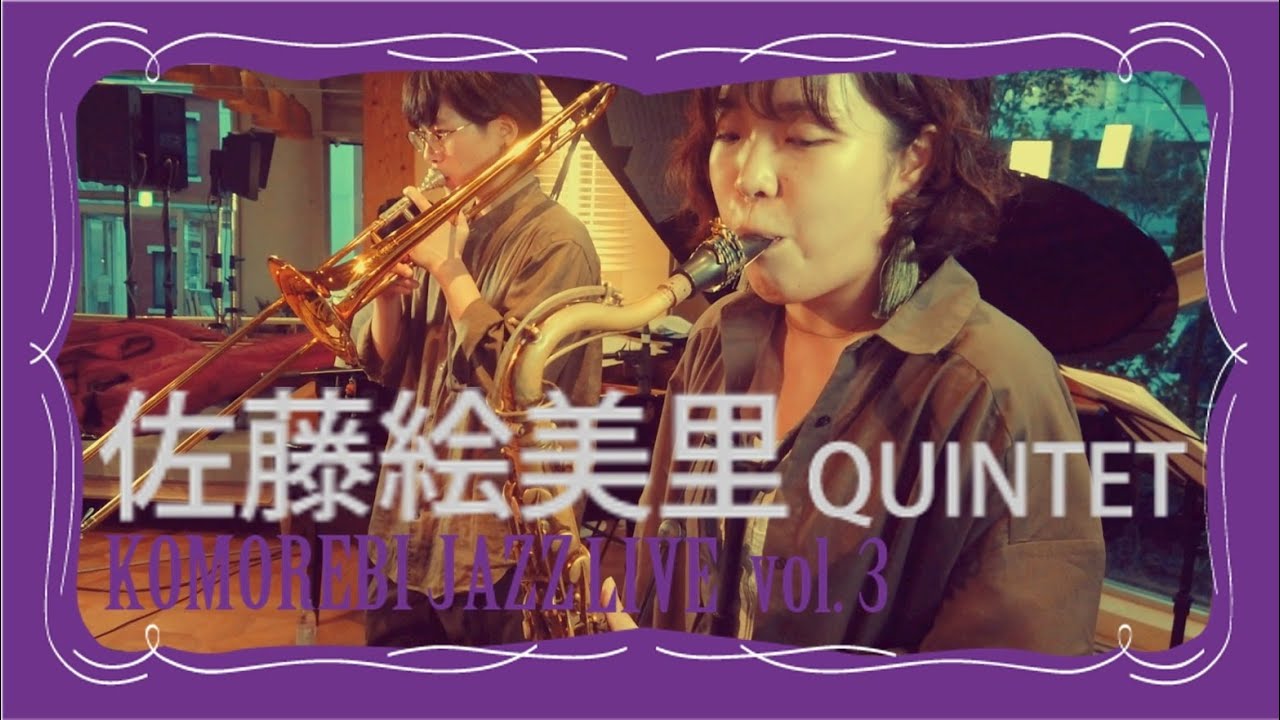 【 佐藤絵美里 QUINTET 】KOMOREBI JAZZ LIVE vol.3