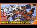 [팀리그] 마무리 훈훈하게 딜량 폭주?!｜시공스타K 뒷풀이[ 침착맨 / 엔진 / 김나성 / 옥냥이 ] #03｜W특 한조｜익곰TV｜Heroes of the storm