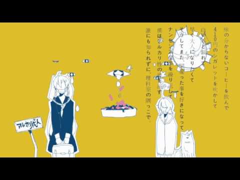 「アルカリ成人」　ver♪HIRO♪