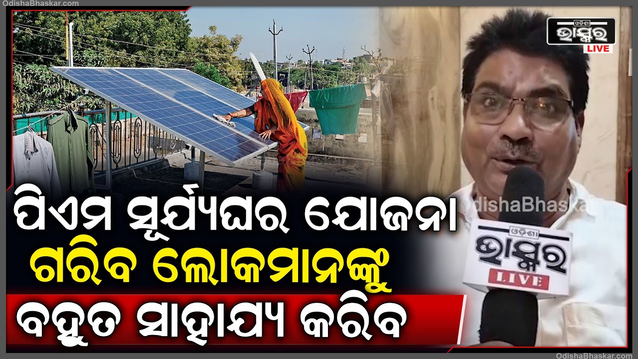 ପିଏମ ସୂର୍ଯ୍ୟଘର ଯୋଜନା, ଗରିବ ଲୋକମାନଙ୍କୁ ବହୁତ ସାହାଯ୍ୟ କରିବ PM Suryagahr Yojana