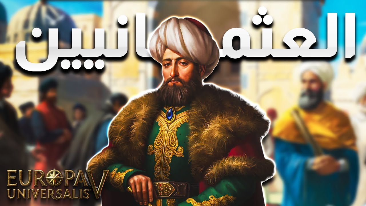 هذه هي أعظم لعبة استراتيجية على الإطلاق👑| Europa Universalis 5