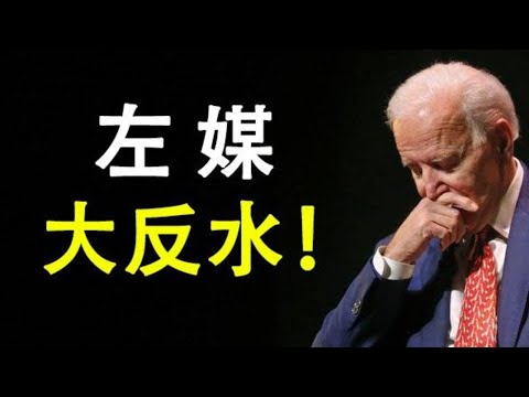 20201024 左媒大反水，拜登的凶兆；闸门已经打开，真相无可隐瞒；CNN总裁即将离任，评论员也赞川普（政论天下第258集 20201024）天亮时分