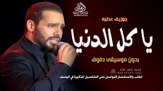 يا كل الدنيا بدون موسيقى دفوف جوزيف عطيه  اغاني بدون موسيقى  زفة طلة عروس و كوشة رقص دفوف - اسمعها