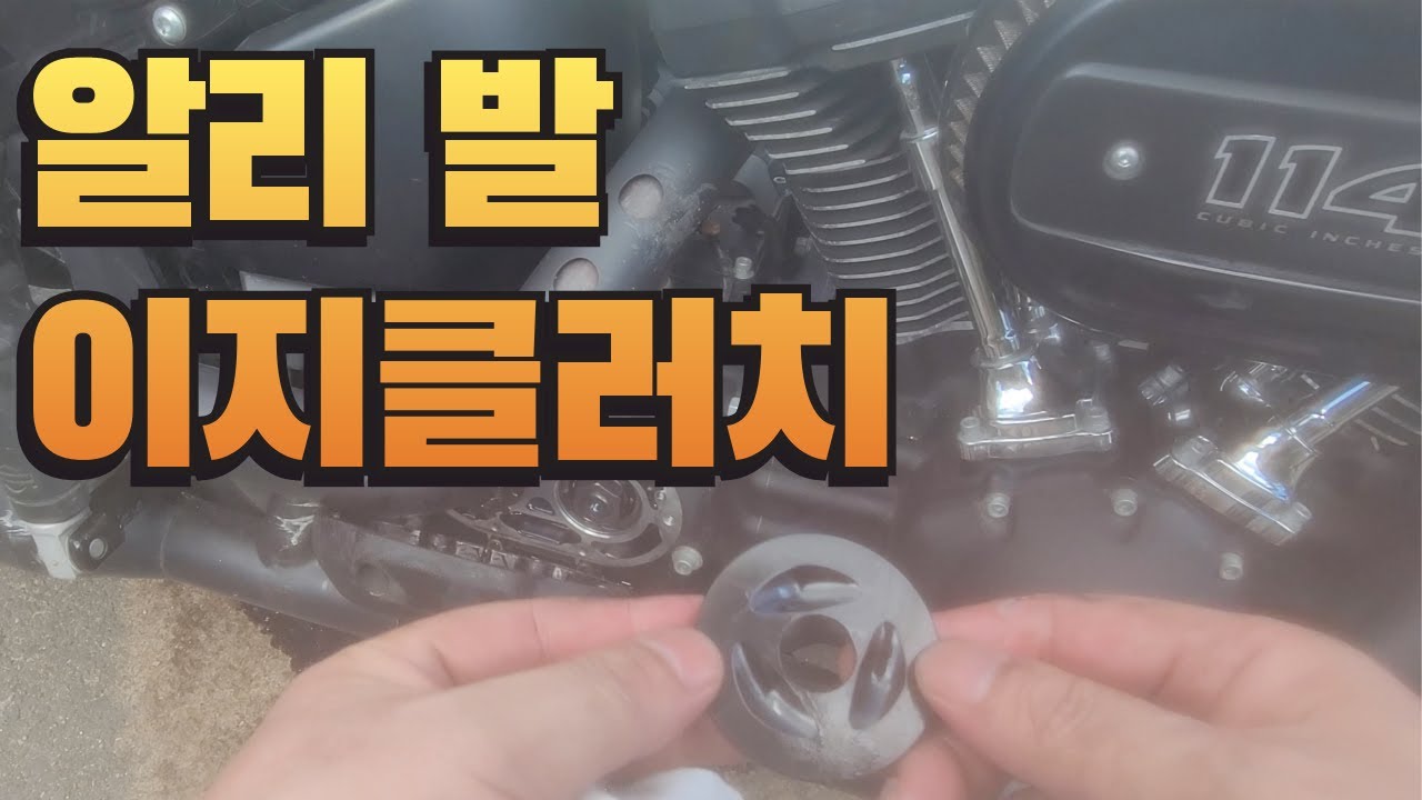 알리에서 구입한 부품이 쓸만할지, 이지클러치는 믿을 수 있는지.. 확인해봤습니다.