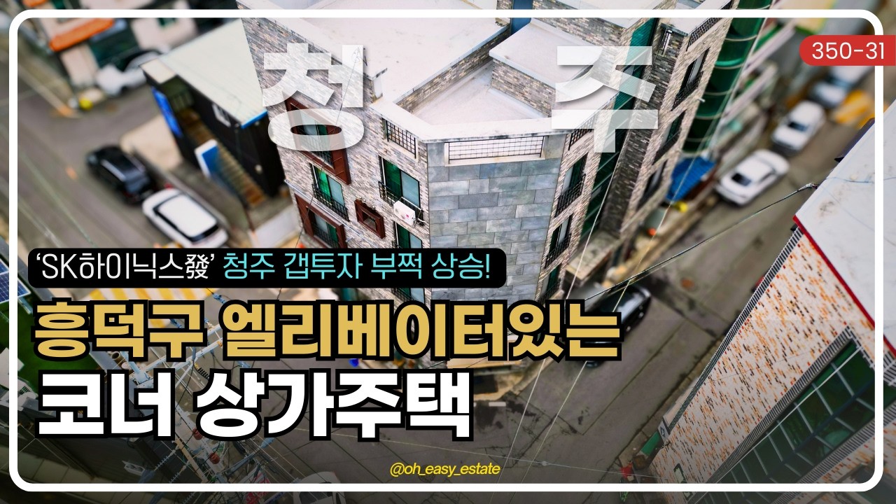 SK하이닉스 수혜! 청주 흥덕구 지가상승 1위, 엘리베이터 완비된 복대동 코너 상가주택 매매