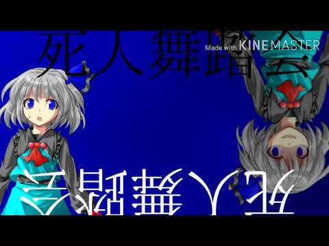 【東方PV】死人舞踏会