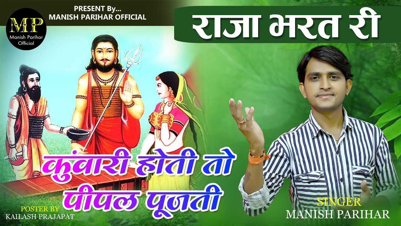 कुंवारी होती तो पीपल पूजती | राजा भरतरी का सुपरहिट मारवाड़ी भजन // Manish Parihar
