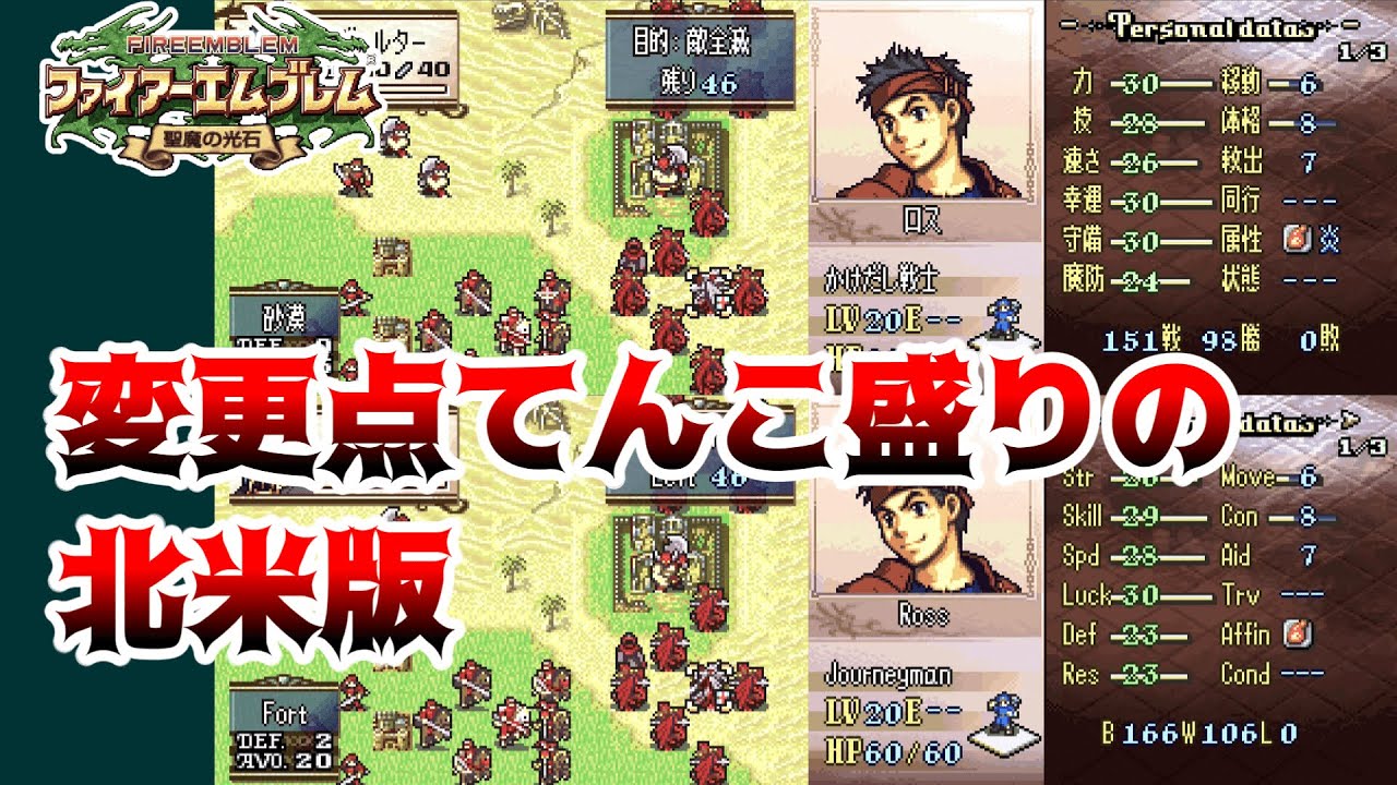 【FE聖魔の光石】日本版と北米版の主な違いまとめ（ノーマル準拠）