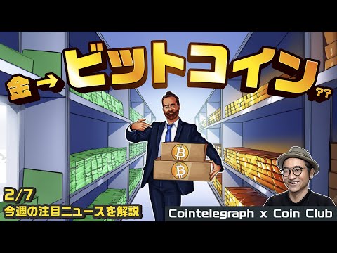 金からビットコインへの移行進む？ /超ヒットテレビ番組"60Minutes"でFRBパウエル議長が述べたこれからのアメリカ経済とは【Coin Club×Cointelegraph】#ビットコイン