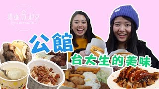 捷運6起來| 高CP值的校園美食，沒吃過不算台大生！