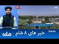 RTA Dari News | خبرهای ۸ شام