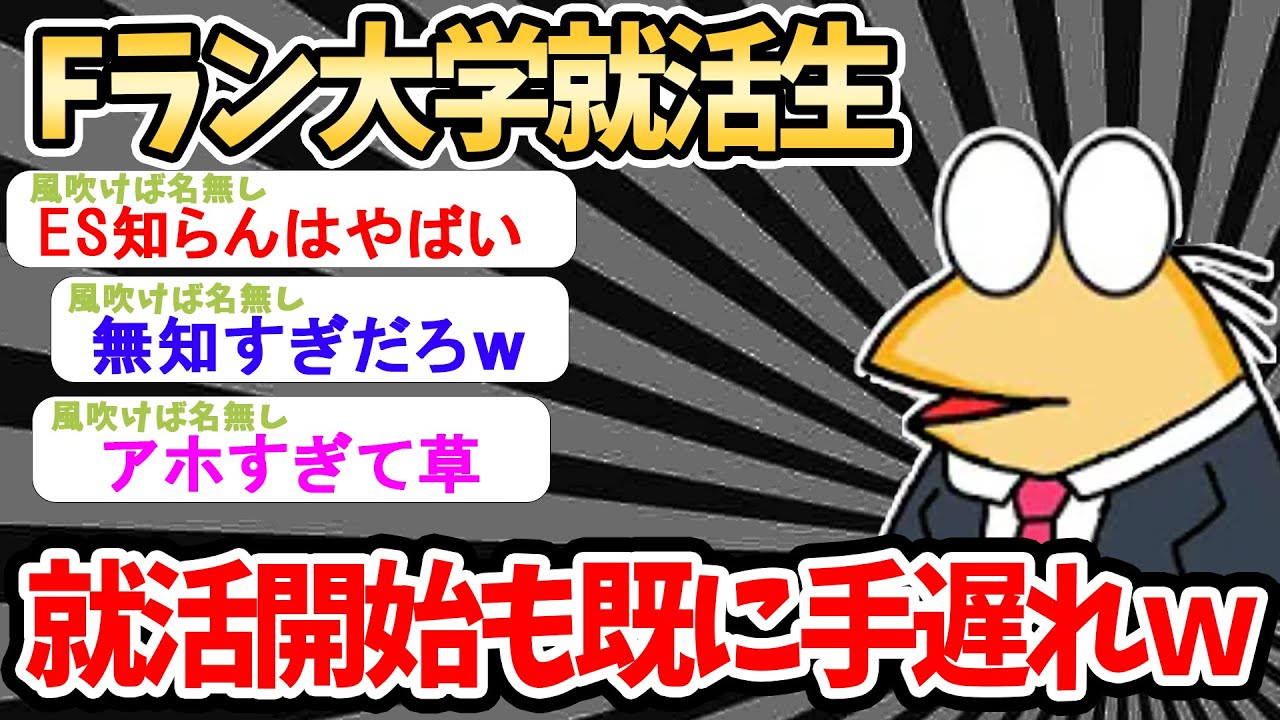 【2ch就活スレ】Fラン大学就活生ワイ、就活に無関心すぎた結果ｗｗｗ