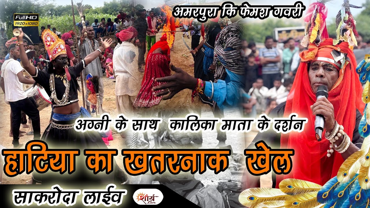 हटिया का ख़तरनाक खेल||अग्नि के साथ कलिका माता के दर्शन||amarpura ki gavri|| hatiya ka khel||new gavri