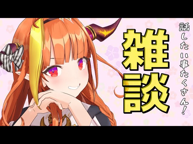 【#桐生ココ】最近あったこと、いろいろ話したい！【雑談】のサムネイル