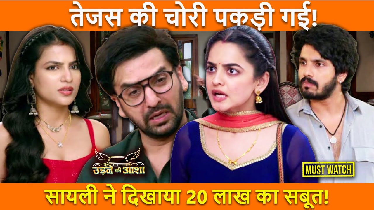 Udne Ki Aasha Serial Review Update: तेजस की चोरी पकड़ी गई! सायली ने दिखाया 20 लाख का सबूत! | Drama