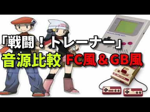 【ポケモンDPt】「戦闘！トレーナー」ファミコン風＆ゲームボーイ風8bitアレンジ比較