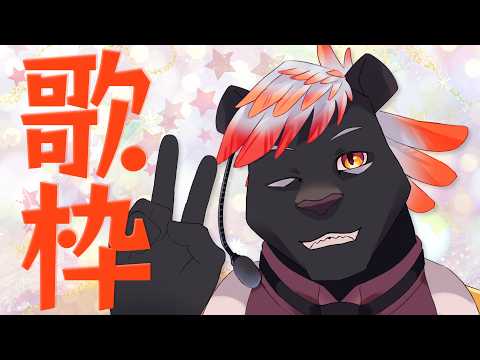 【歌枠】またちょっとだけ歌います！！【五郎丸コージ（獣Vtuber）】の配信サムネイル