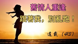 （413）連載。【舊情人重逢，跟著我，別亂跑！】|長篇故事|連載小說|八十年代|勵志|創業|社會變遷|情節|有声书|有聲書|