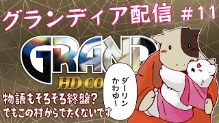【グランディア配信】次のイベント進めたいんだけど、また裏ダンジョン行きたいかも～(*‘ω‘ *)　#11【ケモノVtuber】