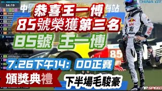 Congratulations🎉✨ #WangYibo Car #85 wins 2nd place in GT3 Am class🎉✨ Full record of the second h... Congratulations🎉✨ #WangYibo Car #85 wins 2nd place in GT3 Am class🎉✨ Full record of the second h...