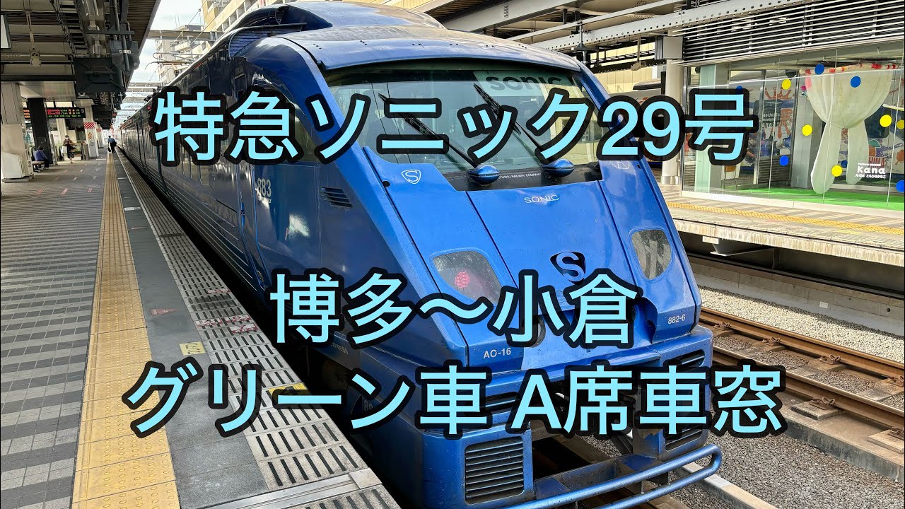鹿児島中央駅発 博多駅着 新幹線 小倉まで ソニック 小倉〜博多間 どっちで移動しますか？ 新幹線or特急ソニック - YouTube