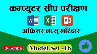 Computer Skill Test Model Set-16 || #basiccomputer #computerskilltest