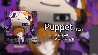 Natori - Puppet 한국어 번역