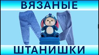 Вязание. Детские штанишки спицами — пошаговый мастер-класс для начинающих.
