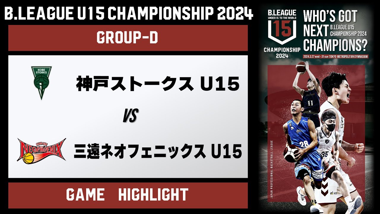 ハイライト】神戸U15 vs 三遠U15｜DAY2 Fコート第1試合｜B