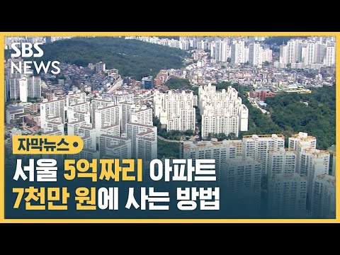 서울 · 수도권 5억짜리 아파트를 7천만 원에 사는 <strong>방법</strong> (자막뉴스) / <strong>SBS</strong>
