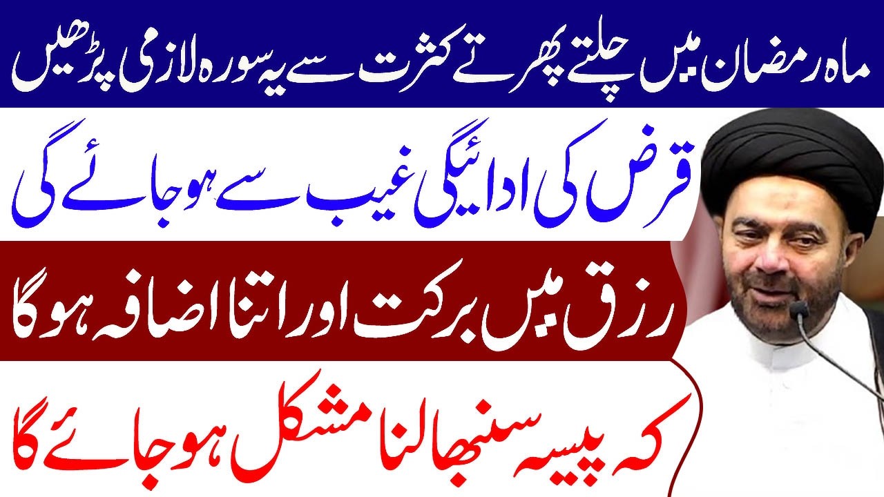Mahe Ramzan Main Chalte Phirte Kasrat Se Ye Surah Lazmi Padhe .. Maulana Muhammed Ali Naqvi