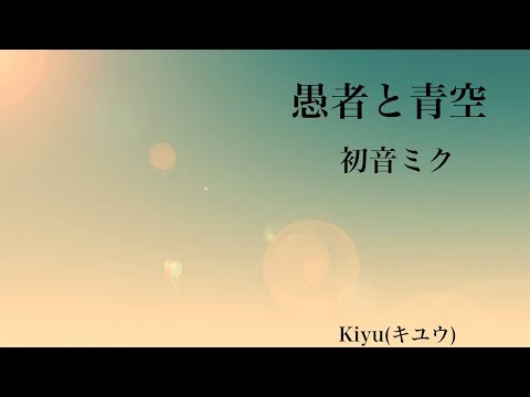 【初音ミク】愚者と青空 (Fool)【オリジナル】