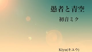 【初音ミク】愚者と青空 (Fool)【オリジナル】