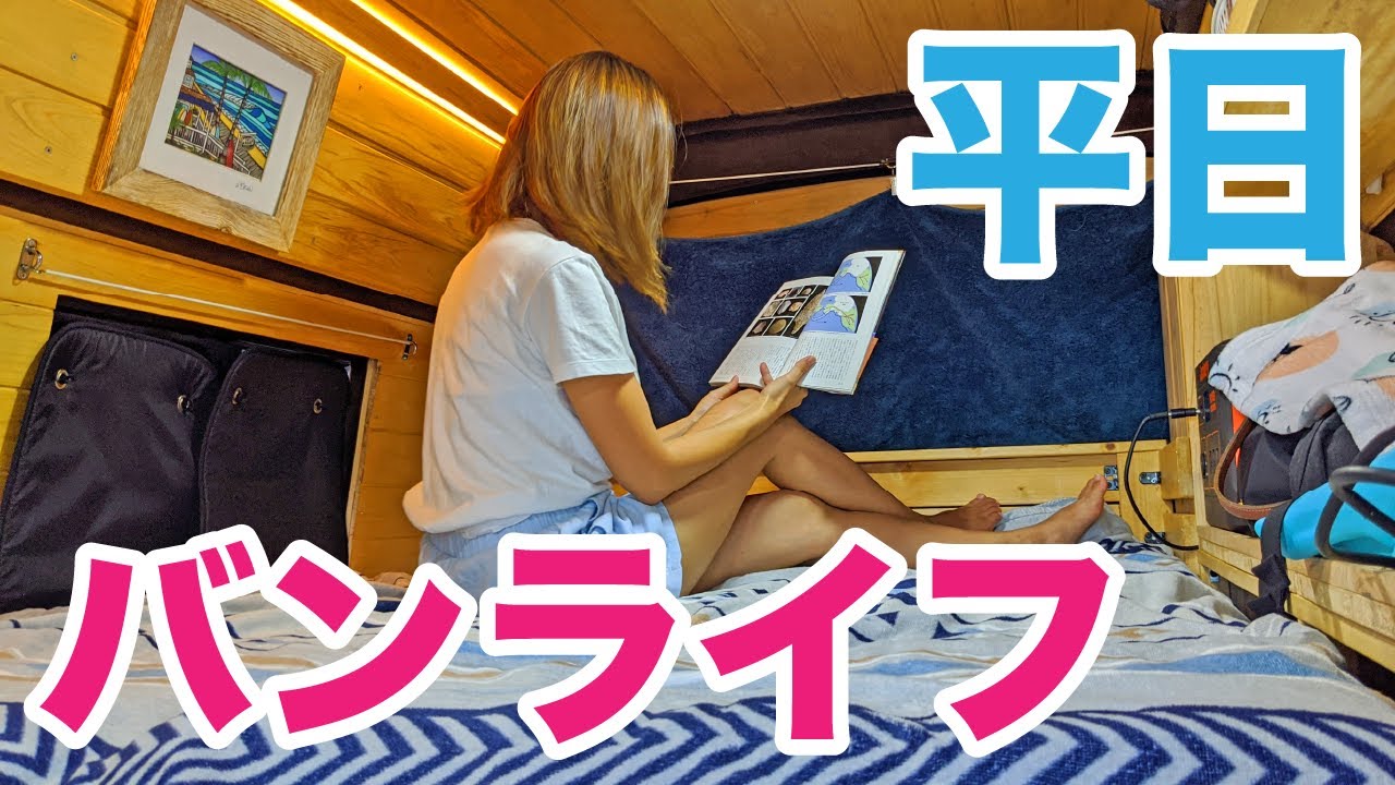 Будний день Ванлайф в Тиба