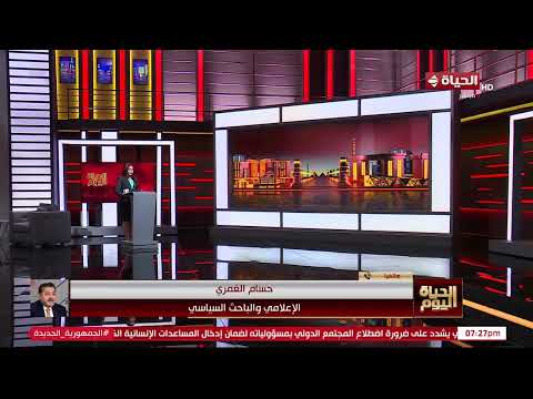 الحياة اليوم -تحركات لحظر الإخوان بأمريكا.. حسام الغمري يكشف تفاصيل قرار ولاية فلوريدا