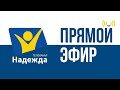 Телеканал Надежда. Прямой эфир