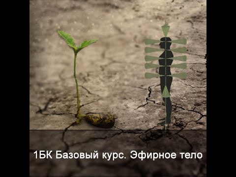 Повышение плотности эфирного тела
