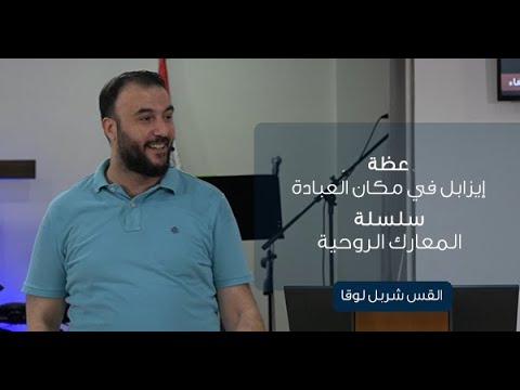 عظة إيزابل في مكان العبادة من سلسلة المعارك الروحية القس شربل لوقا